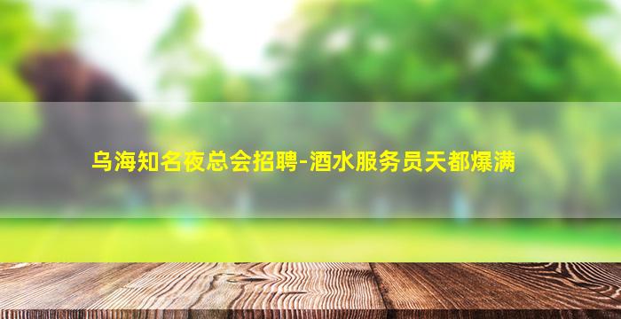 崇左夜总会招聘