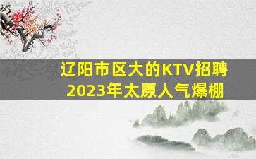 天津KTV招聘